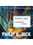 Филип Киндред Дик - Пролейтесь, слезы…