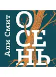 Али Смит - Осень