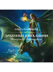 Ольга Пашнина - Драконьи Авиалинии. Факультет Погонщиков