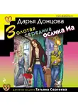 Дарья Донцова - Золотая середина ослика Иа