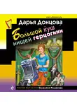 Дарья Донцова - Большой куш нищей герцогини