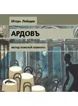 Игорь Лебедев - Метод римской комнаты