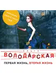 Ольга Володарская - Первая жизнь, вторая жизнь