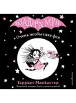 Гарриет Манкастер - Очень необычная фея