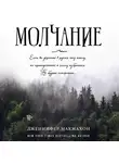 Дженнифер Макмахон - Молчание