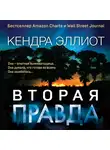 Кендра Эллиот - Вторая правда