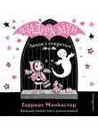 Гарриет Манкастер - Замок с секретом