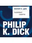 Филип Киндред Дик - Лабиринт смерти
