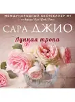 Сара Джио - Лунная тропа