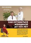 Ольга Мясникова - Как оставаться Женщиной до 100 лет