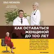 Постер книги Как оставаться Женщиной до 100 лет