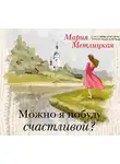 Мария Метлицкая - Можно я побуду счастливой?