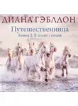 Диана Гэблдон - Путешественница. Книга 2. В плену стихий