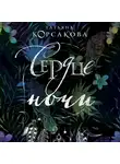 Татьяна Корсакова - Сердце ночи