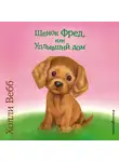 Холли Вебб - Щенок Фред, или Уплывший дом