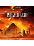 Джеймс Роллинс - Седьмая казнь