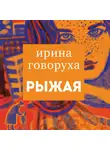 Ирина Говоруха - Рыжая