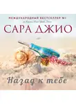 Сара Джио - Назад к тебе