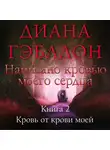 Диана Гэблдон - Написано кровью моего сердца. Книга 2. Кровь от крови моей