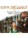Елена Звездная - Принцесса особого назначения