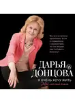 Дарья Донцова - Я очень хочу жить: Мой личный опыт
