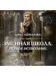Анна Одувалова - Змеиная школа. Первое испытание