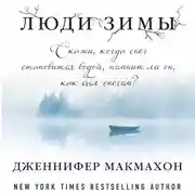 Постер книги Люди зимы