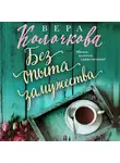 Вера Колочкова - Без опыта замужества