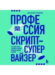 Анастасия Степанова - Профессия скрипт-супервайзер: Разговор двух камней в темной комнате одним кадром