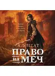 А. Легат - Право на меч