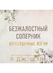 Л. Дж. Шэн - Бессердечные изгои. Безжалостный соперник