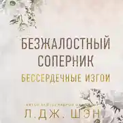 Постер книги Бессердечные изгои. Безжалостный соперник