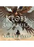 Замиль Ахтар - Кровь завоевателя
