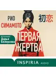 Рио Симамото - Первая жертва