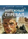 Сергей Зверев - Мятежный перевал