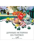 Антон Чехов - Дачные истории на террасе