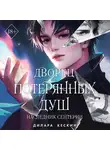 Дилара Кескин - Дворец потерянных душ. Наследник Сентерии