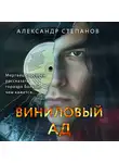 Александр Степанов - Виниловый ад