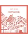 Кейт Шопен - Пробуждение