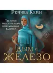 Рейчел Кейн - Дым и железо