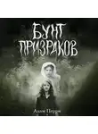 Адам Перри - Бунт призраков