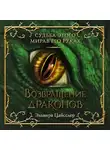 Эльвира Цайсслер - Возвращение драконов