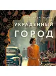 Александра Нарин - Украденный город