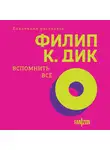 Филип Киндред Дик - Вспомнить все