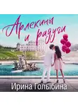 Ирина Голыбина - Арлекины и радуги