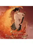 Ли Тэмуль - Дерево красной птицы