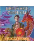 Татьяна Вешкина - Книжные тюрьмы