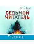 Лэй Ми - Седьмой читатель