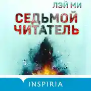 Постер книги Седьмой читатель