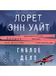 Лорет Энн Уайт - Гиблое дело